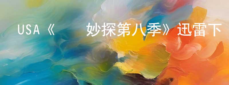 陳超尉發布USA《靈異妙探第八季》迅雷下載/在線觀看/百度云-犯罪/歷史載-美劇天堂